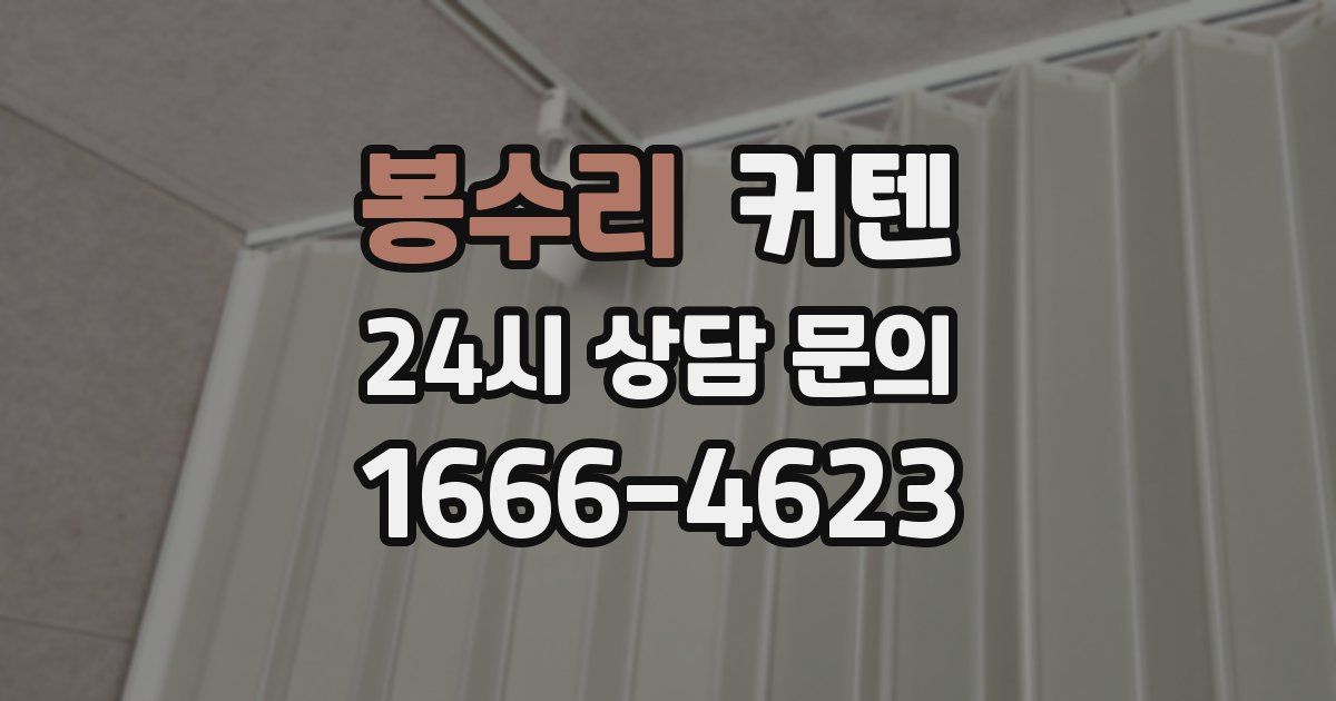 봉수리 커텐