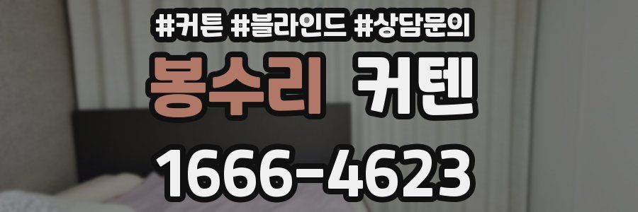 봉수리 커텐