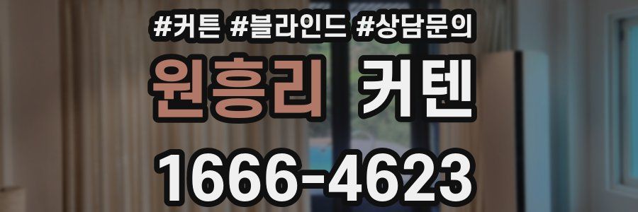 원흥리 커텐