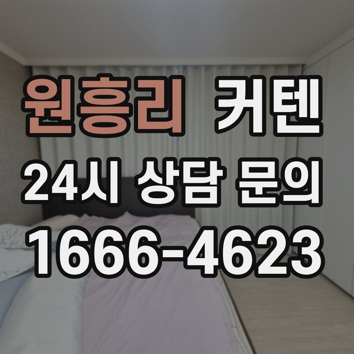 원흥리 커텐
