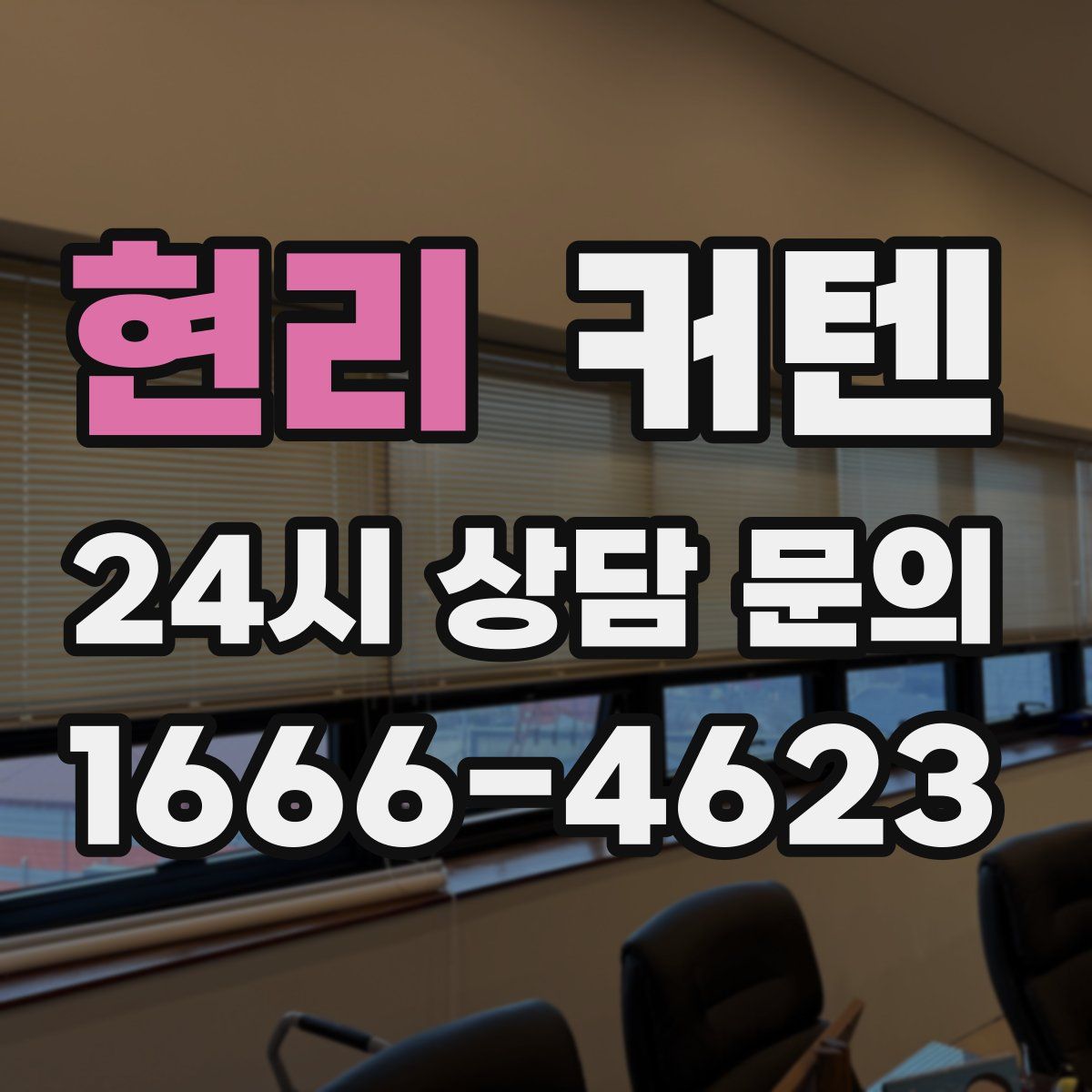 현리 커텐