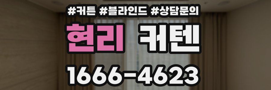 현리 커텐