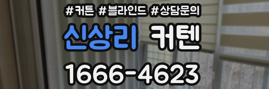 신상리 커텐