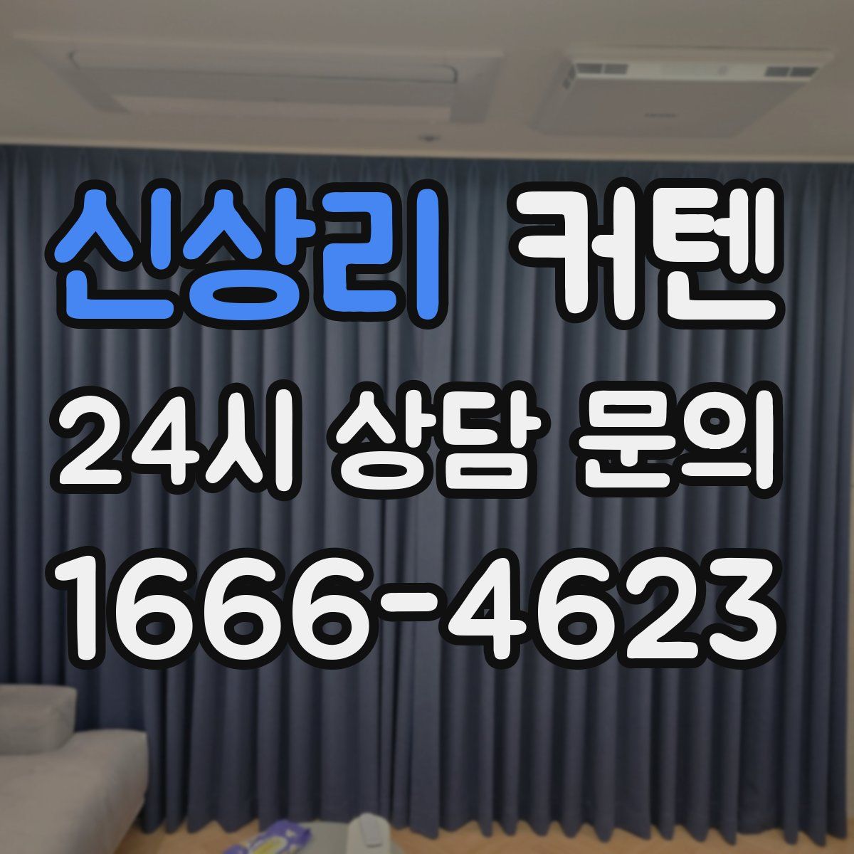 신상리 커텐