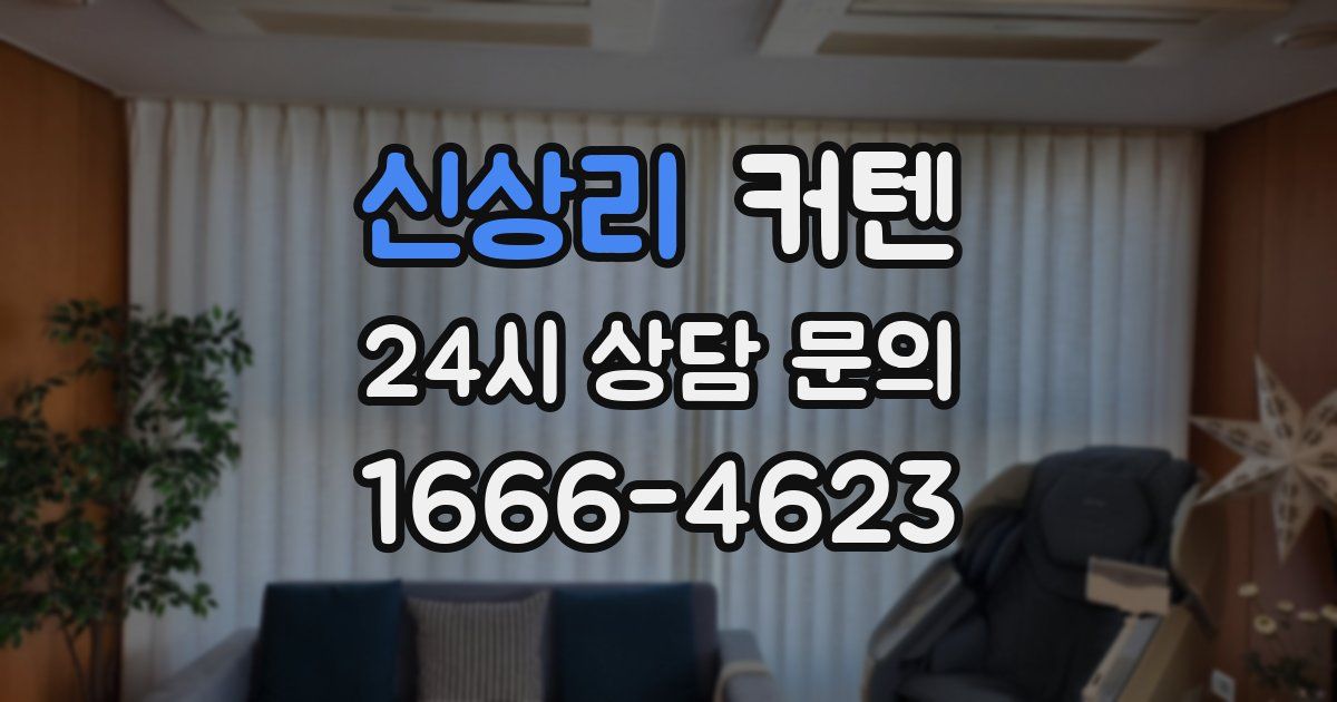 신상리 커텐