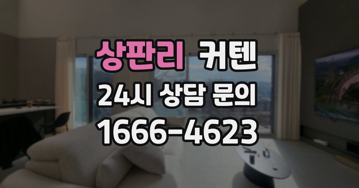상판리 커텐