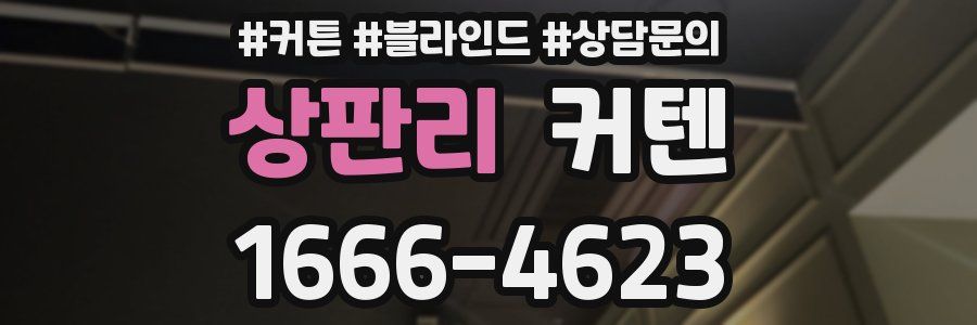 상판리 커텐