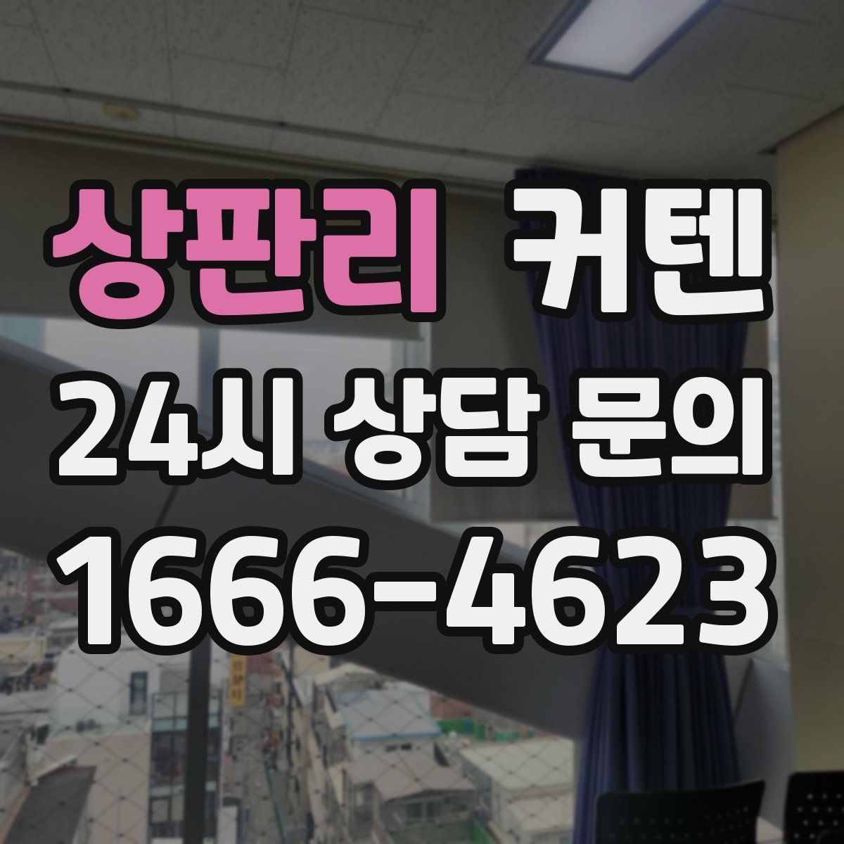 상판리 커텐