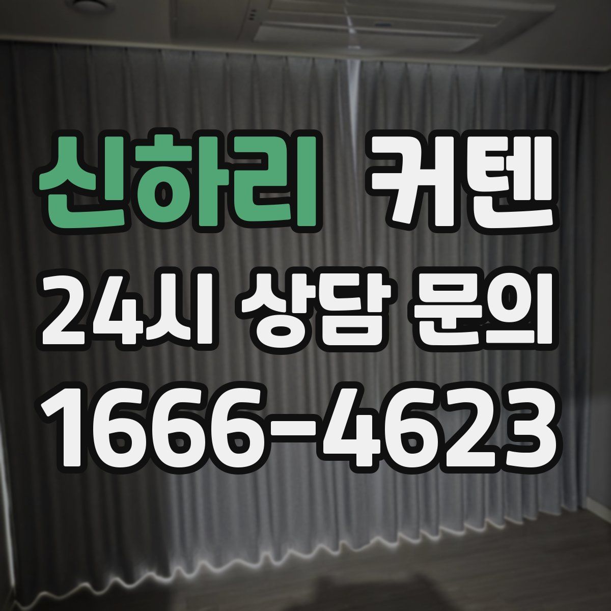 신하리 커텐