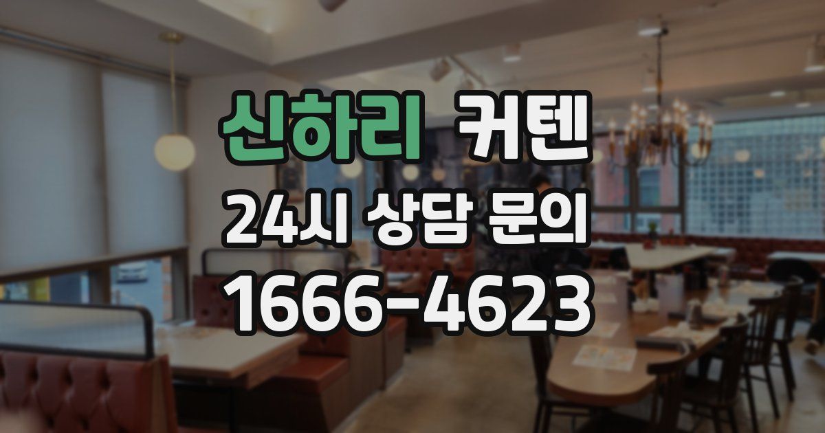 신하리 커텐