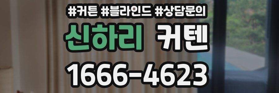 신하리 커텐