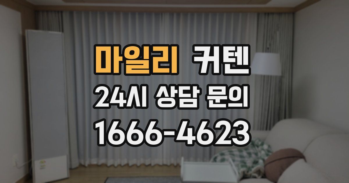 마일리 커텐
