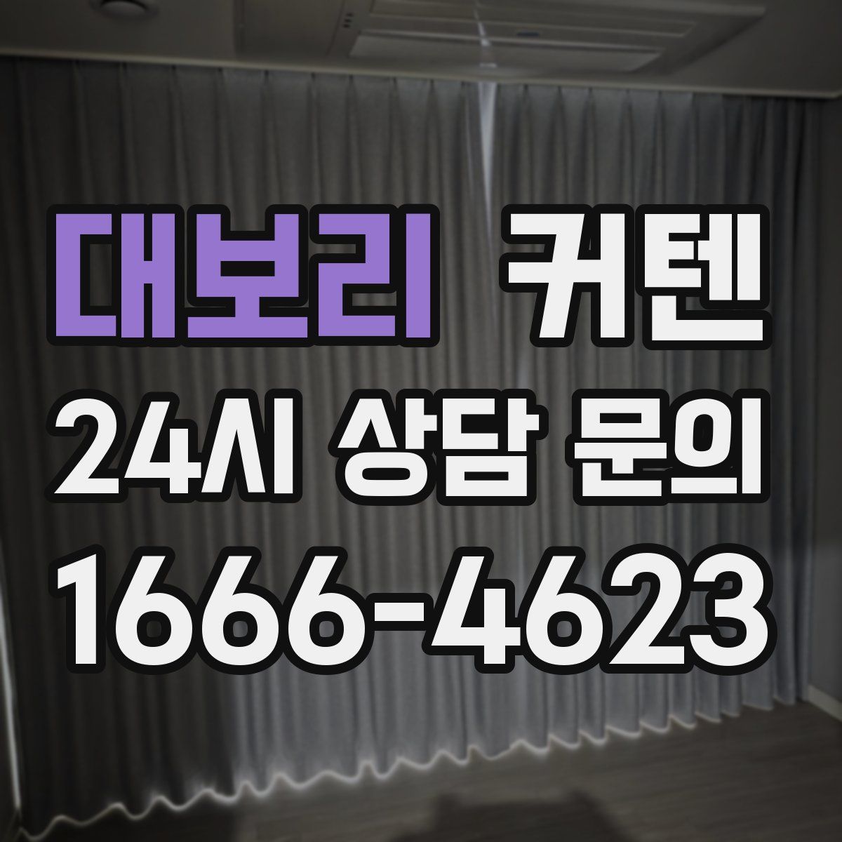 대보리 커텐