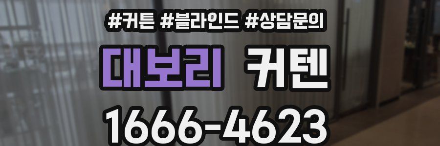 대보리 커텐