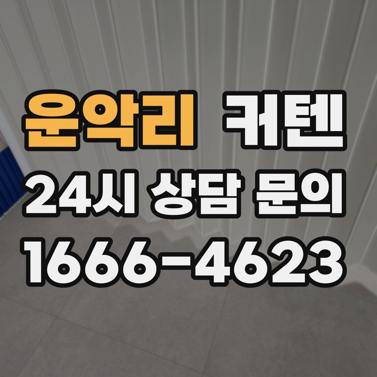 운악리 커텐