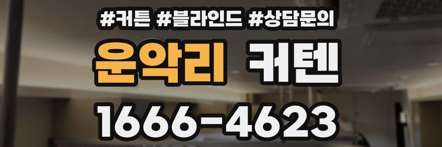 운악리 커텐