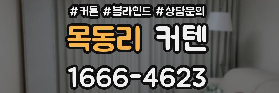 목동리 커텐