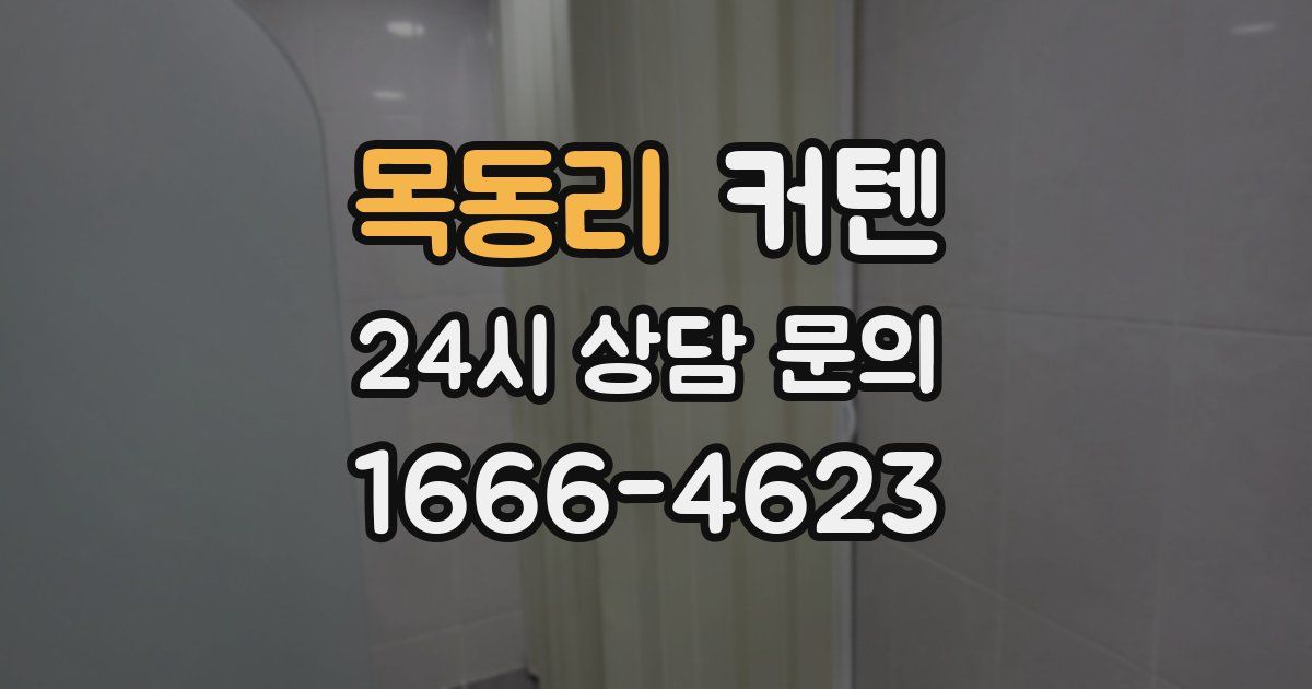 목동리 커텐