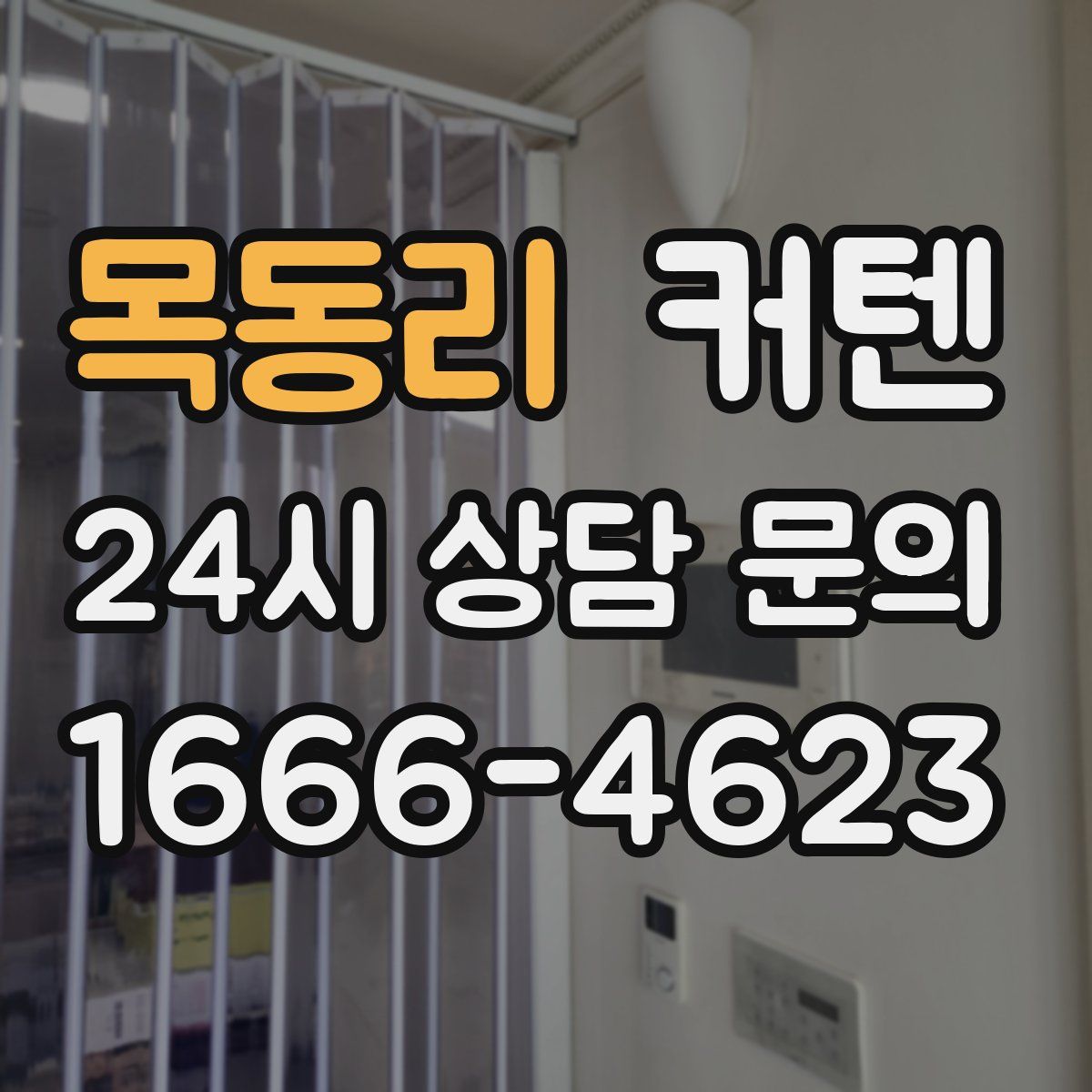 목동리 커텐
