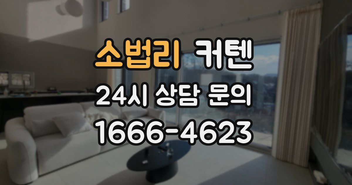 소법리 커텐