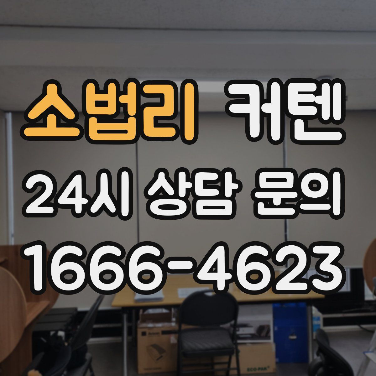 소법리 커텐