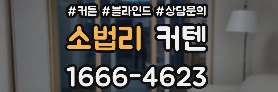 소법리 커텐