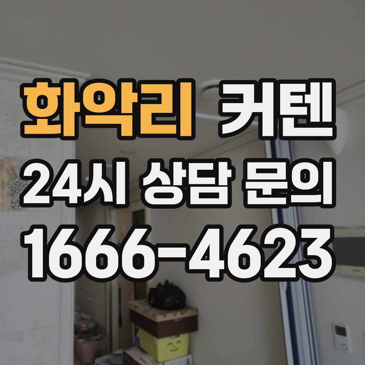 화악리 커텐