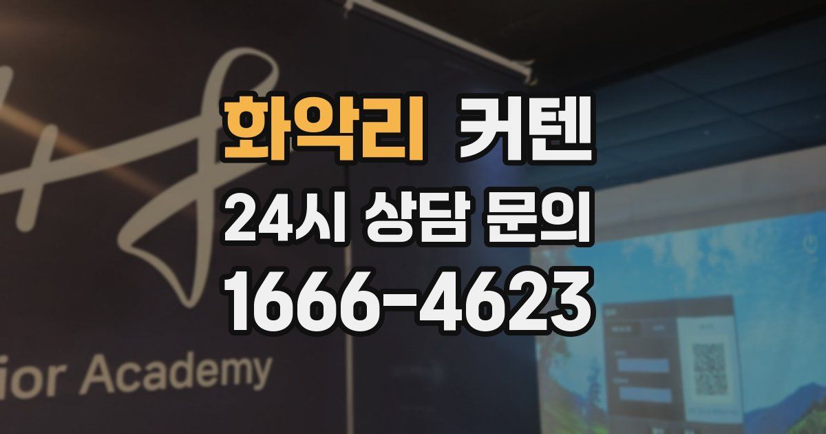 화악리 커텐