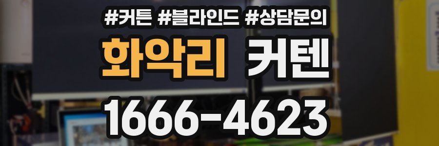 화악리 커텐