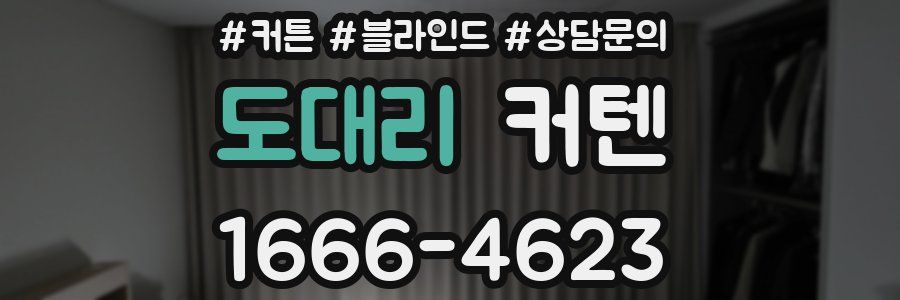 도대리 커텐