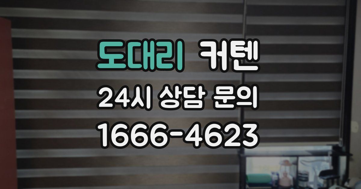 도대리 커텐
