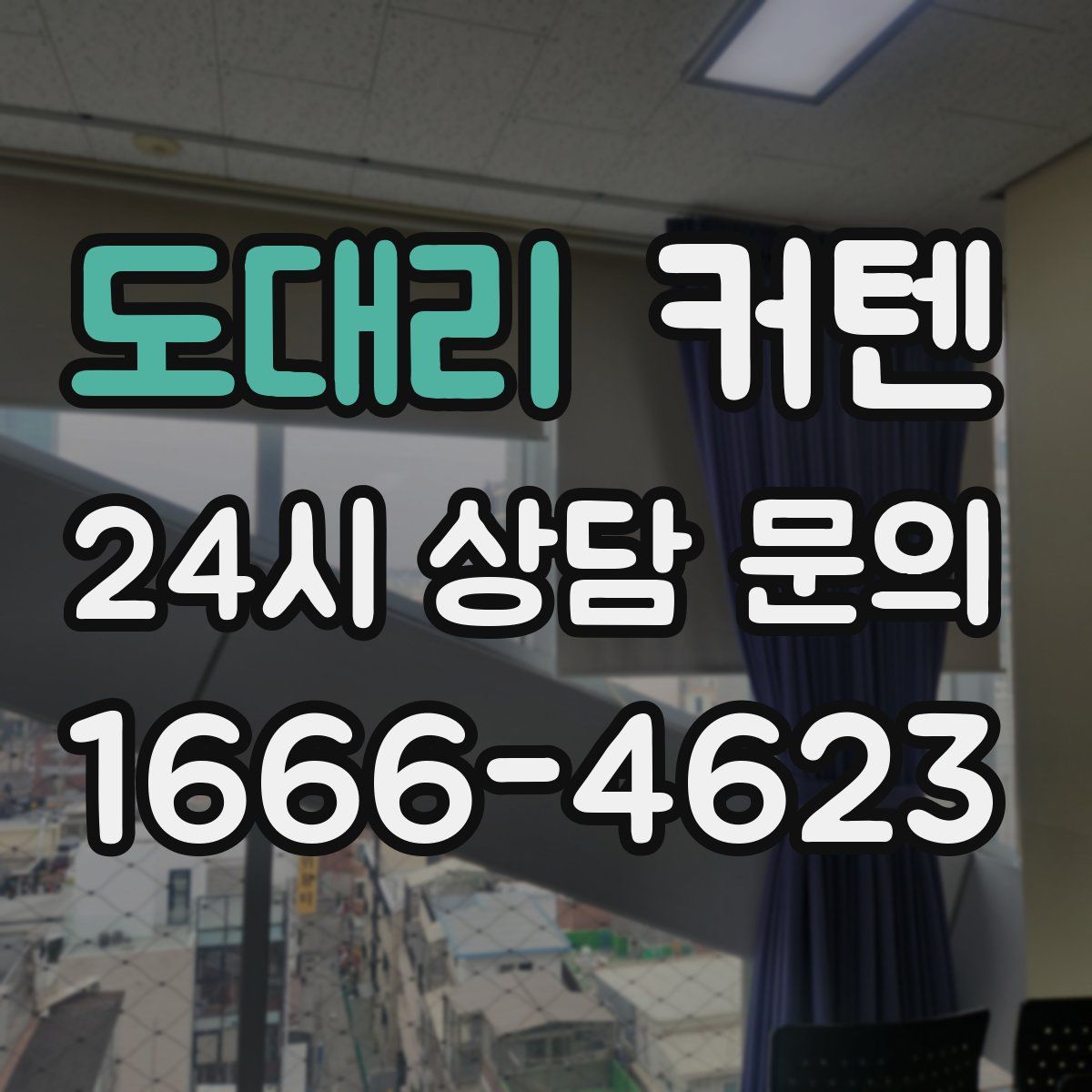 도대리 커텐