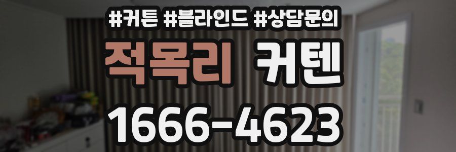 적목리 커텐