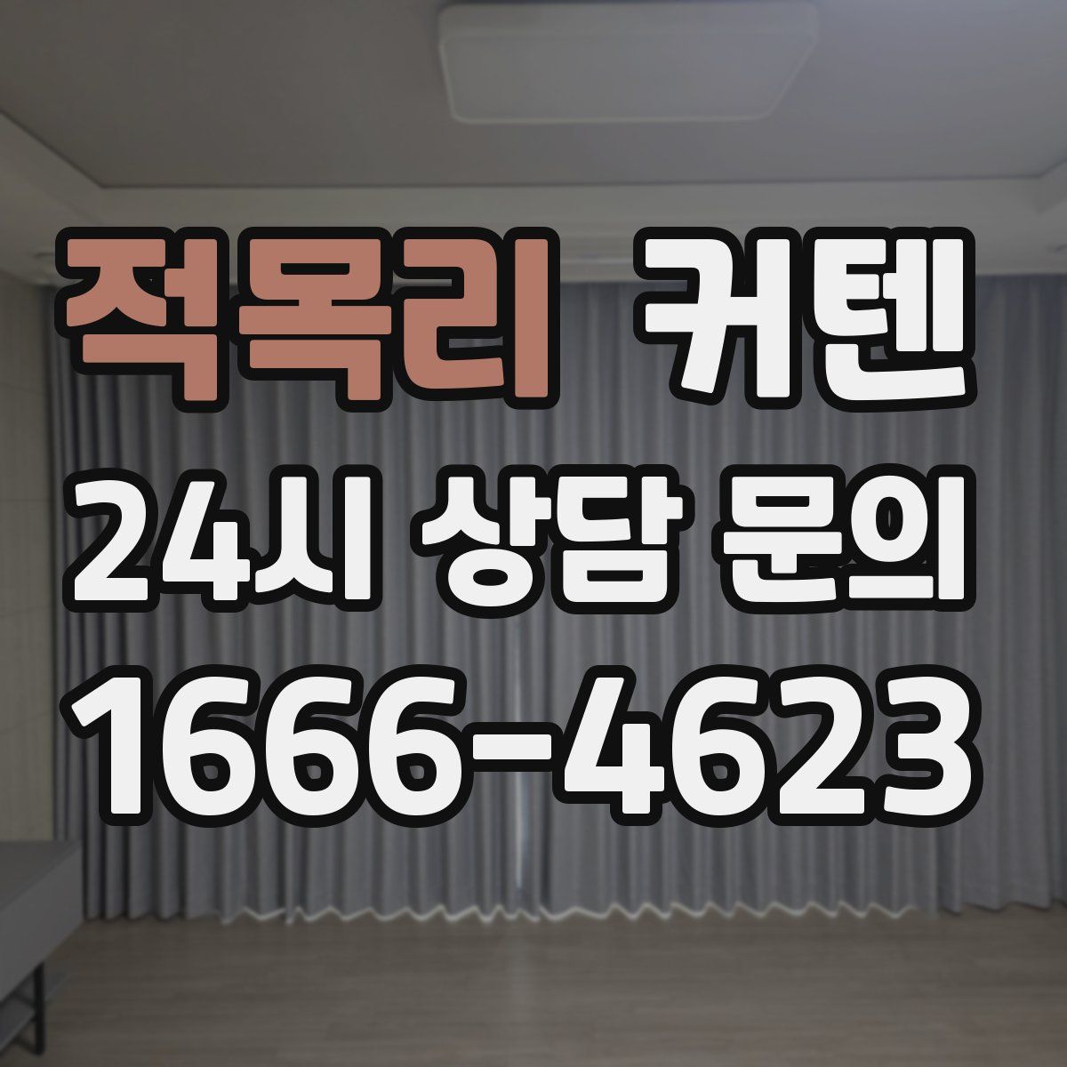 적목리 커텐