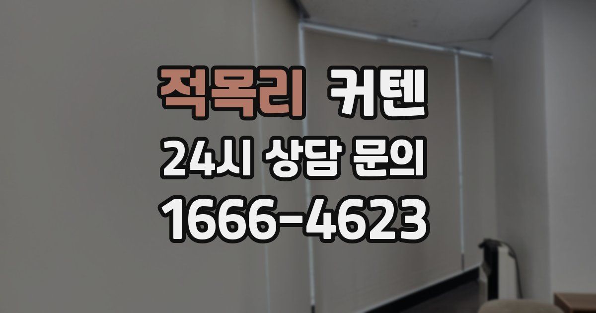 적목리 커텐