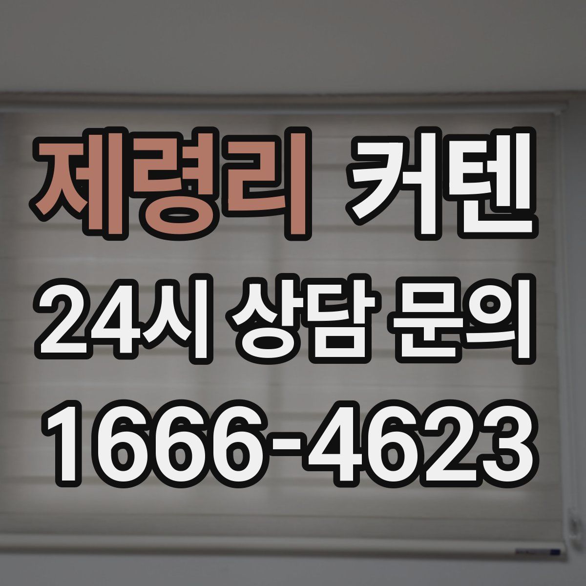 제령리 커텐