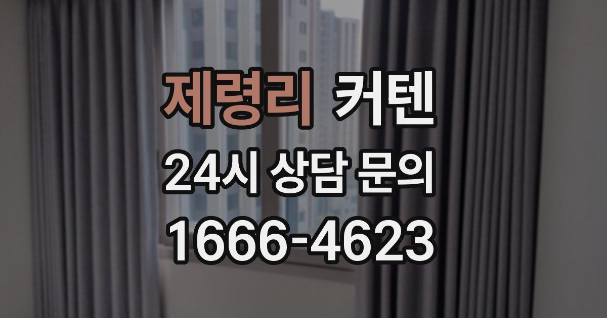 제령리 커텐