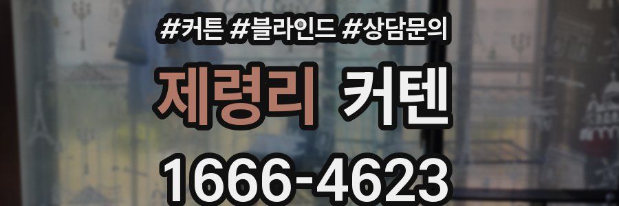 제령리 커텐
