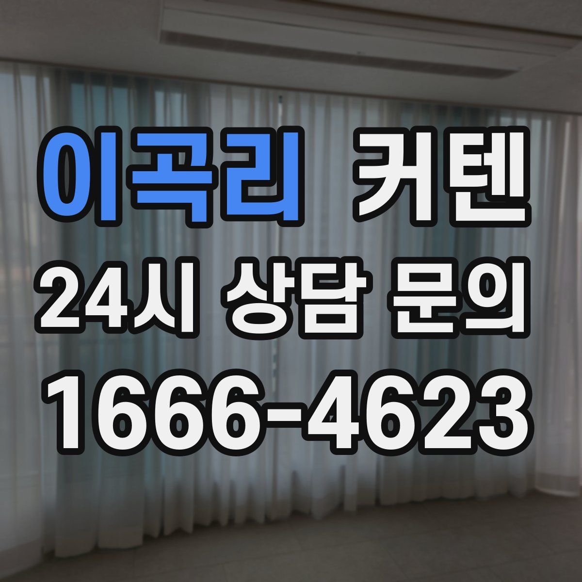 이곡리 커텐