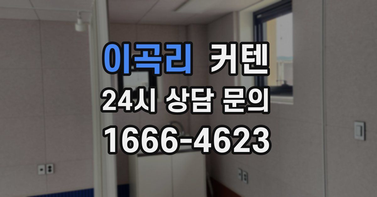이곡리 커텐