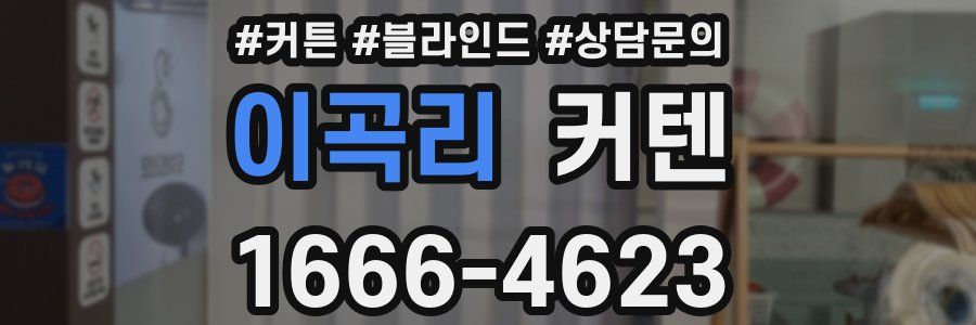이곡리 커텐
