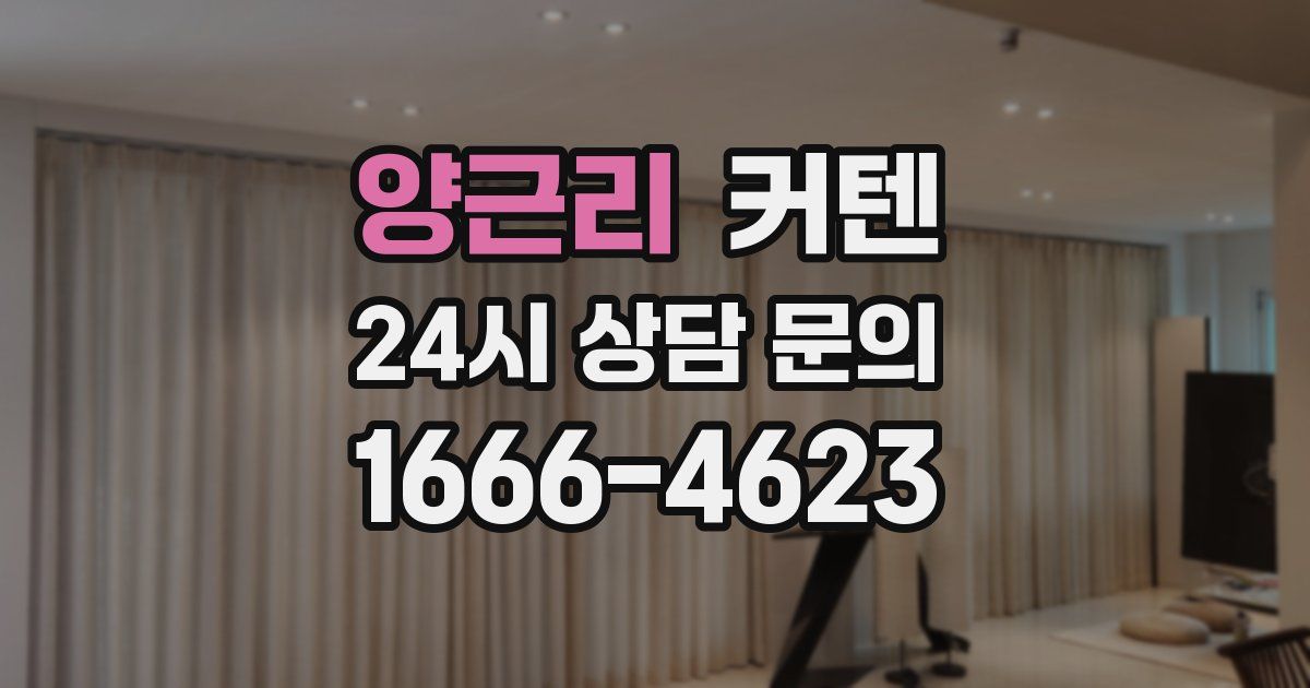 양근리 커텐