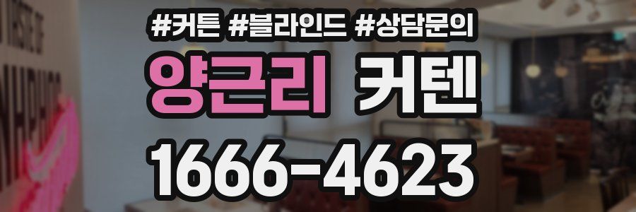 양근리 커텐