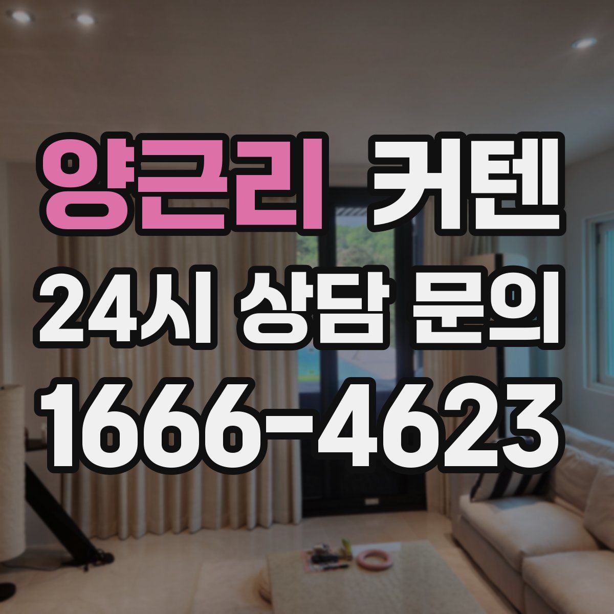 양근리 커텐