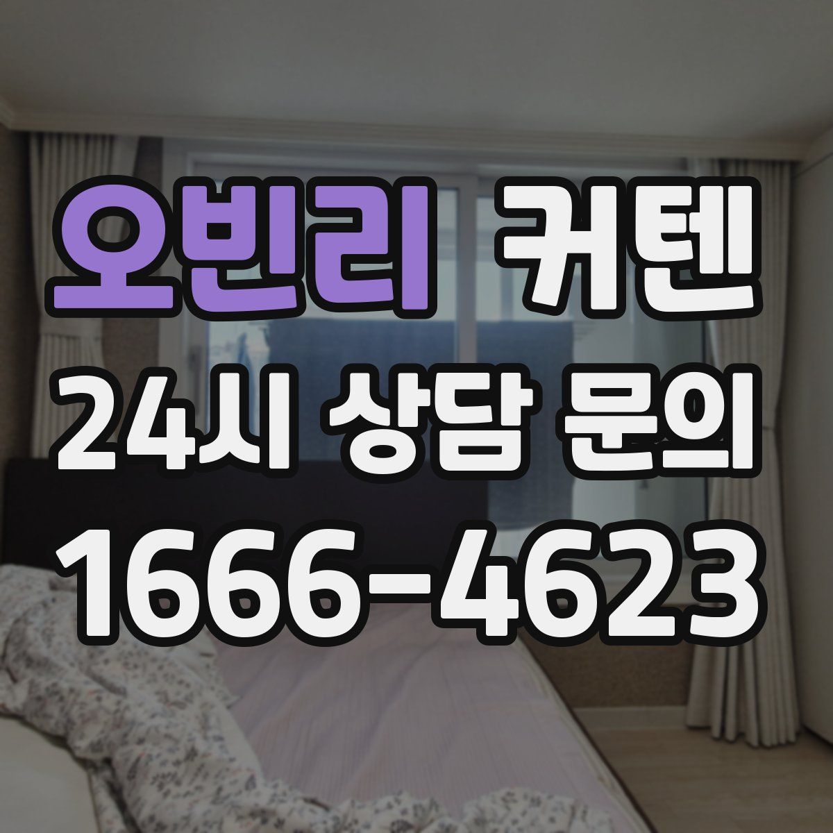 오빈리 커텐