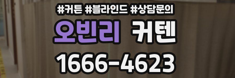 오빈리 커텐