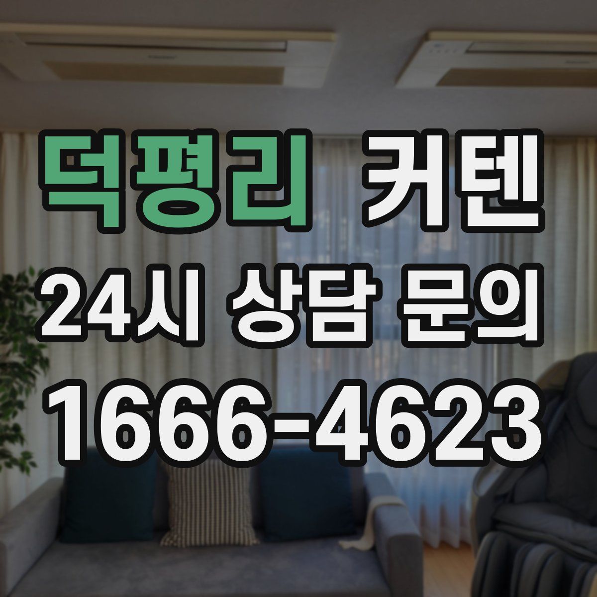 덕평리 커텐