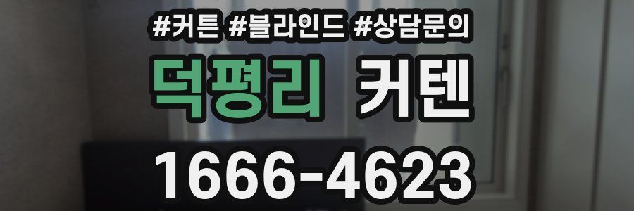 덕평리 커텐
