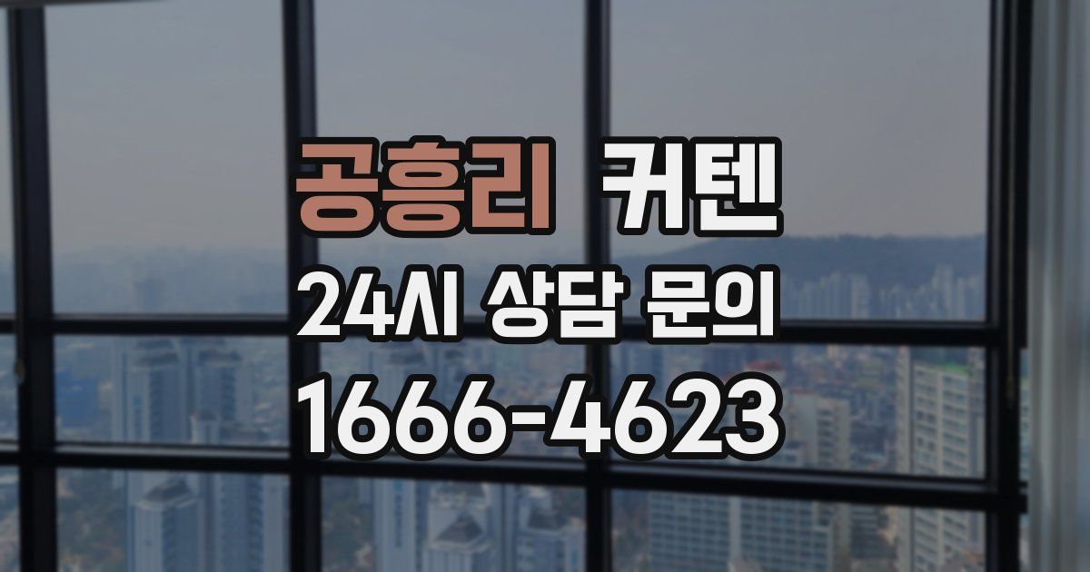 공흥리 커텐