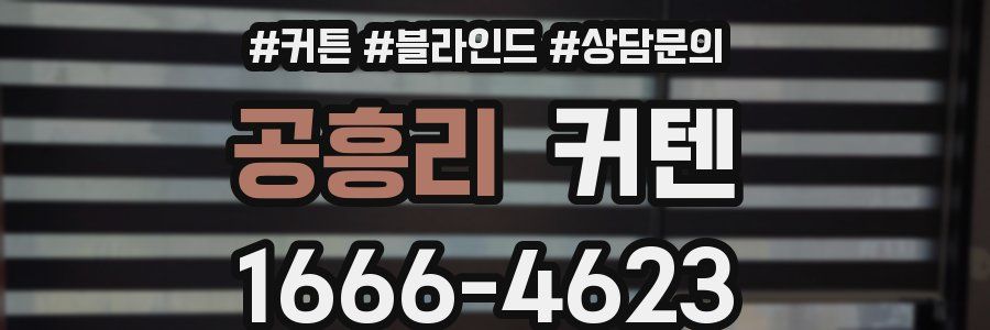 공흥리 커텐